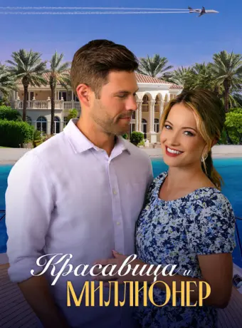 Красавица и миллионер 2022
