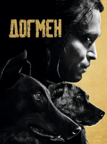 Догмен 2023