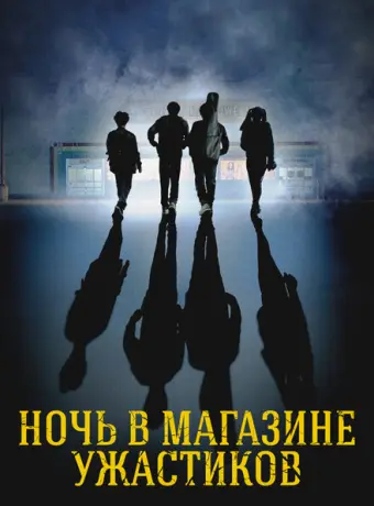 Ночь в магазине ужастиков 2022