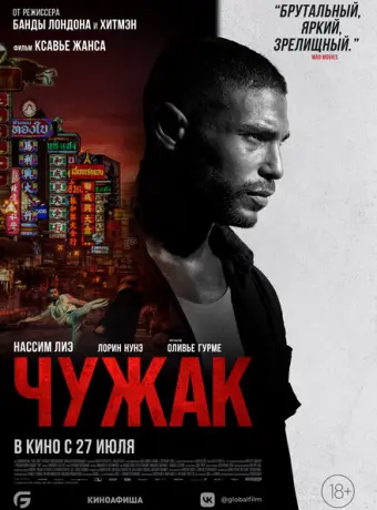 Чужак 2023