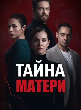 Тайна матери 2022