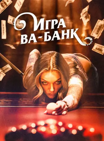 Игра ва-банк 2022
