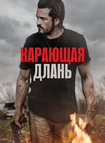 Карающая длань 2024
