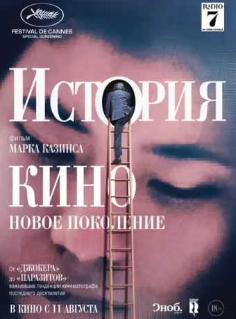 История кино: Новое поколение 2021