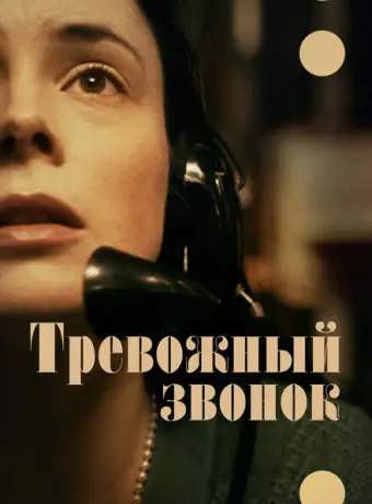 Тревожный звонок 2023