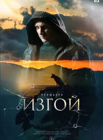 Изгой 2022