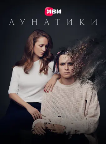 Лунатики 2022