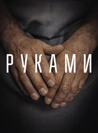 Руками 2022