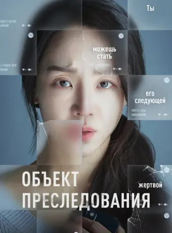 Объект преследования 2023