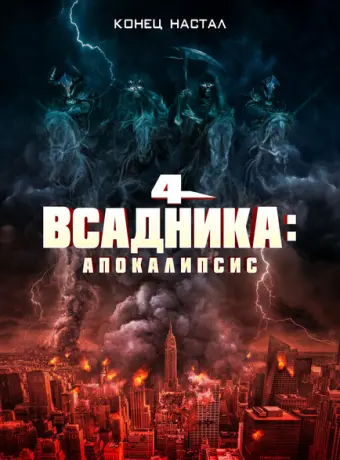 Четыре всадника: Апокалипсис 2022