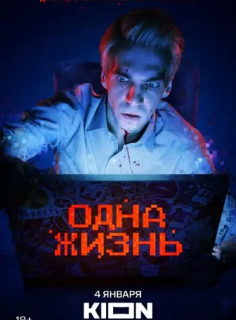 Одна жизнь 2023