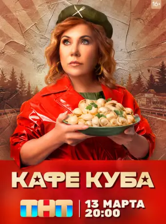 Кафе «Куба» 2022