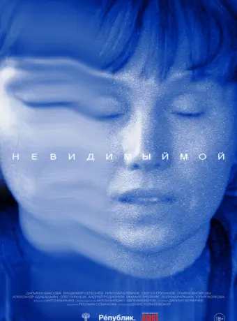 Невидимый мой 2023