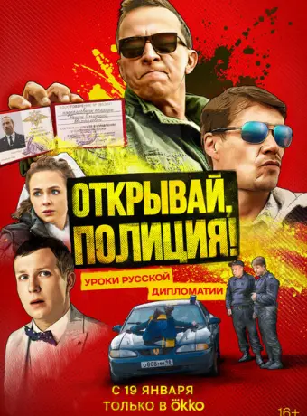 Открывай, полиция! 2022