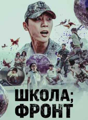 Школа; Фронт 2023