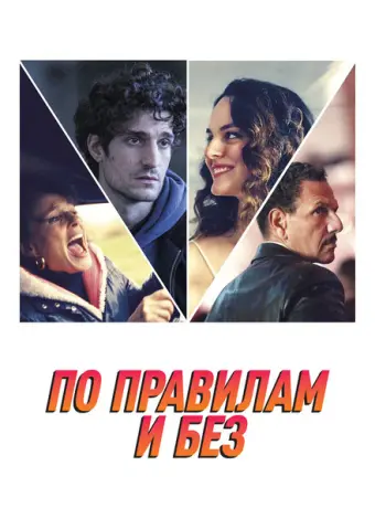По правилам и без 2022
