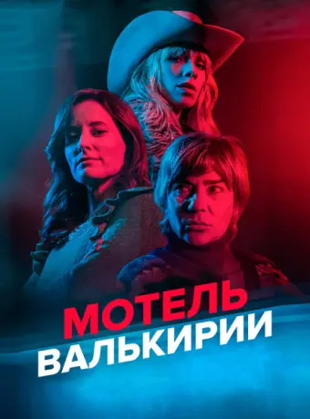 Мотель Валькирии 2023