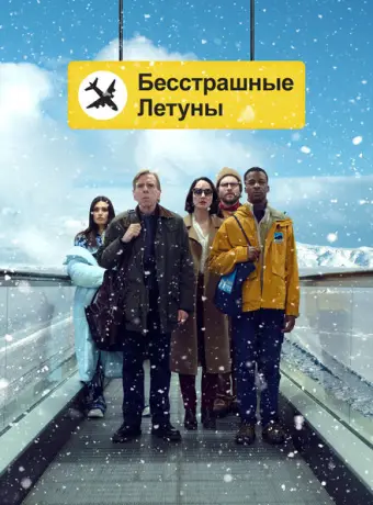 Бесстрашные летуны 2023