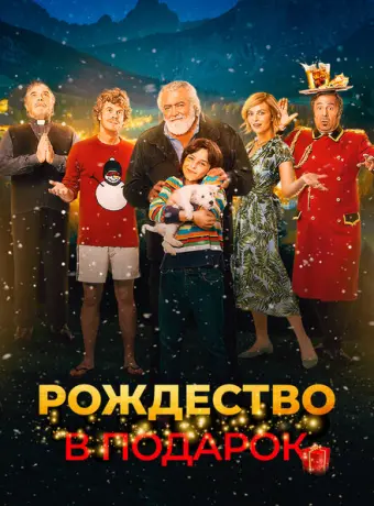 Внезапное Рождество 2022