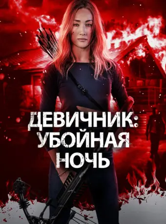 Девичник: Убойная ночь 2023