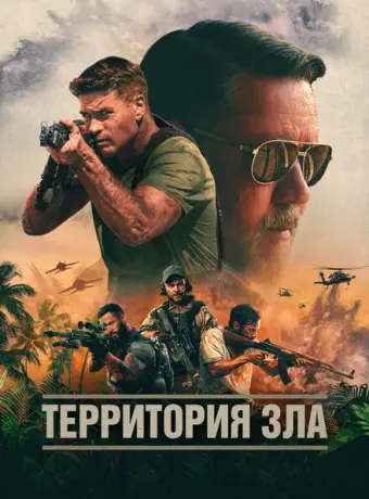 Территория зла 2024