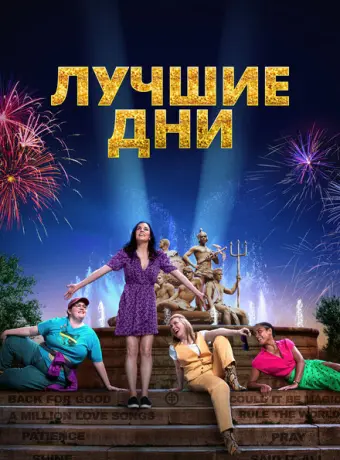 Лучшие дни 2023