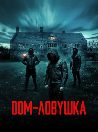 Дом-ловушка 2023