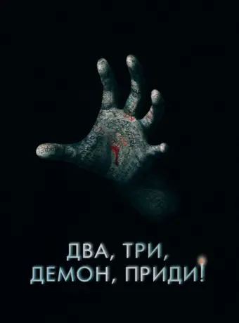 Два, три, демон, приди! 2022