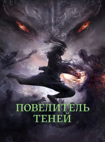 Повелитель теней 2022