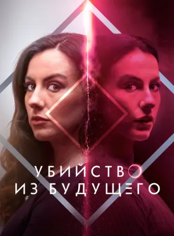 Убийство из будущего 2024