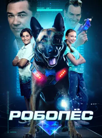 Робопес 2023