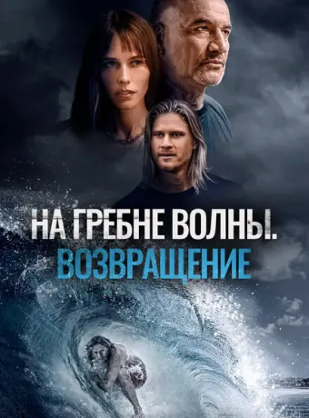 На гребне волны. Возвращение 2023