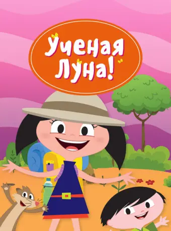 Ученая Луна! 2014