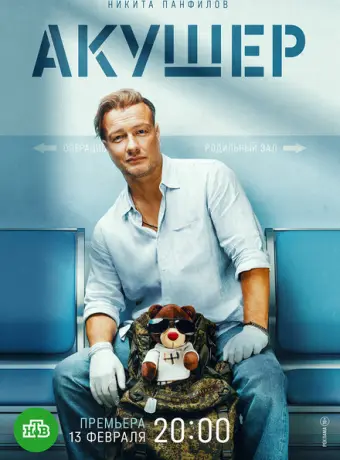 Акушер 2022