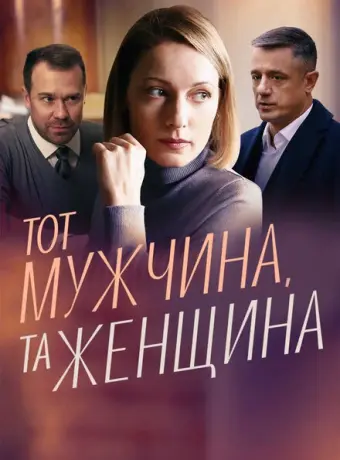 Тот мужчина, та женщина 2022