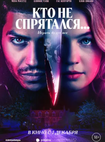 Кто не спрятался... 2023
