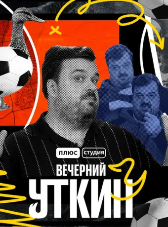 Вечерний Уткин (2022)