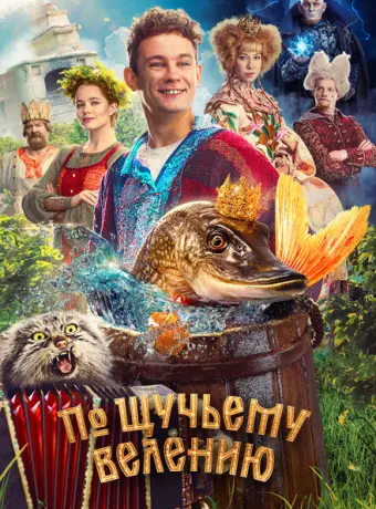 По щучьему велению 2023