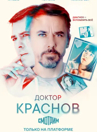 Доктор Краснов 2023