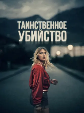 Таинственное убийство 2022