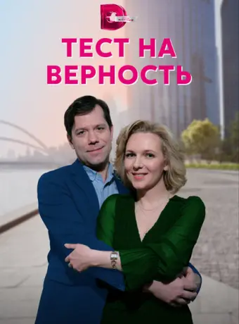 Тест на верность 2022