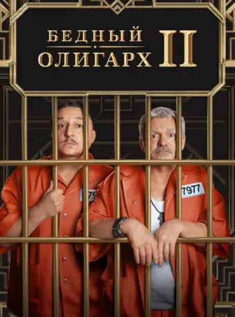 Бедный олигарх 2022