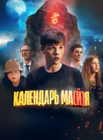 Календарь ма(й)я 2022