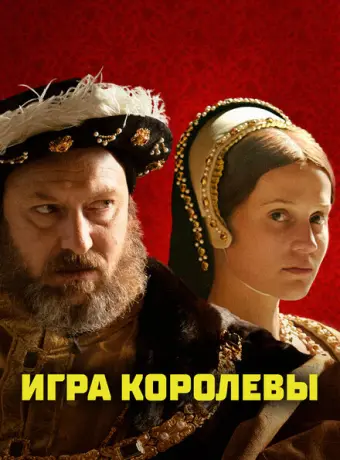 Игра королевы 2023
