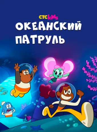 Океанский патруль 2021