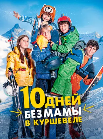 10 дней без мамы в Куршевеле 2023