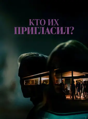 Кто их пригласил? 2022