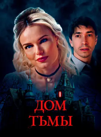 Дом тьмы 2022