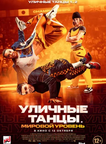 Уличные танцы. Мировой уровень 2023
