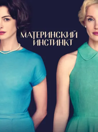 Материнский инстинкт 2024